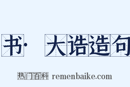 书·大诰造句是什么意思的图片